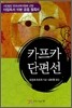 카프카 단편선