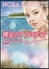 裸足のアフロディテ