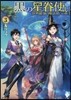 黑の星眷使い~世界最强の魔法使いの弟 3