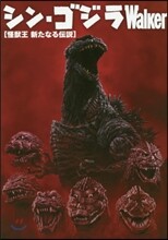 シン.ゴジラWalker 怪獸王新たなる