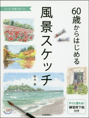 60歲からはじめる風景スケッチ