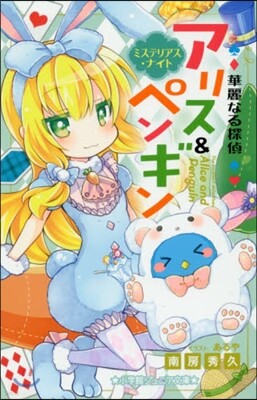 華麗なる探偵アリス&ペンギン ミステリア
