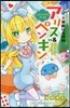 華麗なる探偵アリス&ペンギン ミステリア