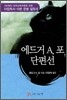 에드거 A. 포 단편선