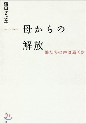 母からの解放