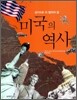 미국의 역사