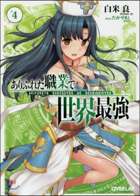 ありふれた職業で世界最强   4