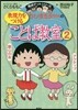 ちびまる子ちゃんの表現力をつけること 2