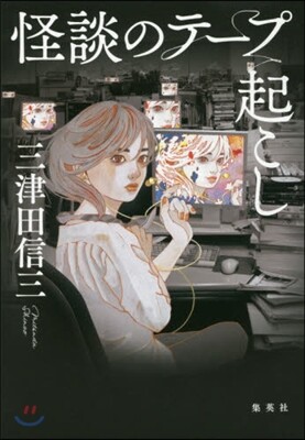 怪談のテ-プ起こし