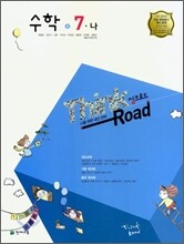 싱크로드 수학 7-나 (2008년)