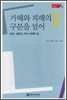 가해와 피해의 구분을 넘어