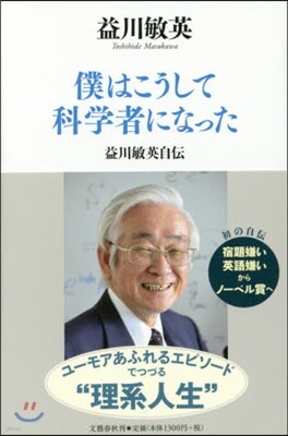 僕はこうして科學者になった