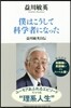 僕はこうして科學者になった 益川敏英自傳