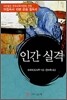 인간 실격
