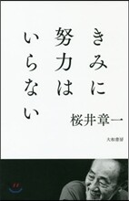 きみに努力はいらない