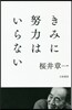 きみに努力はいらない