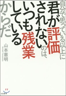 自分で思っている以上に君が評價されないのは,いつも殘業しているからだ