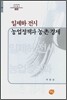 일제하 전시 농업정책과 농촌 경제