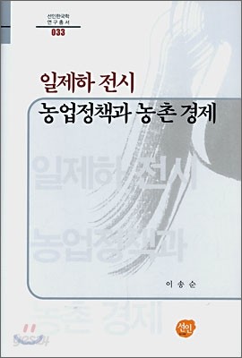 일제하 전시 농업정책과 농촌 경제