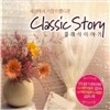 세상에서 가장 아름다운 클래식 스토리