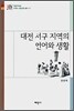 대전 서구 지역의 언어와 생활