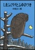 しまふくろうとふゆのつき
