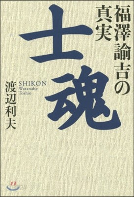 士魂 福澤諭吉の眞實