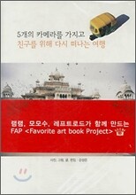 친구를 위해 다시 떠나는 여행