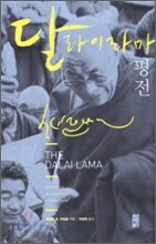 달라이 라마 평전