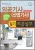 의공기사(산업기사) 실기 의공실무
