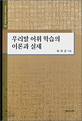 우리말 어휘 학습의 이론과 실제