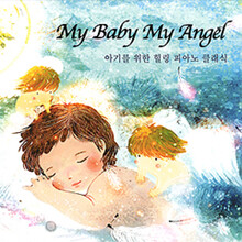 My Baby My Angel - 아기를 위한 힐링 피아노 클래식