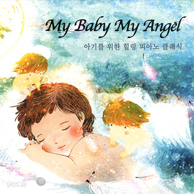 My Baby My Angel - 아기를 위한 힐링 피아노 클래식