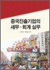 중국진출기업의 세무 · 회계 실무