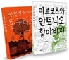 마르코스 소설세트