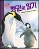 펭귄의 일기