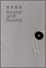 빙글빙글 Round and Round