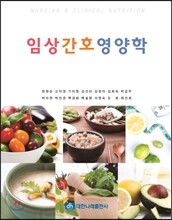 임상간호영양학