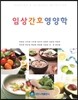 임상간호영양학