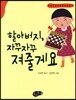 할아버지, 자꾸자꾸 져줄게요