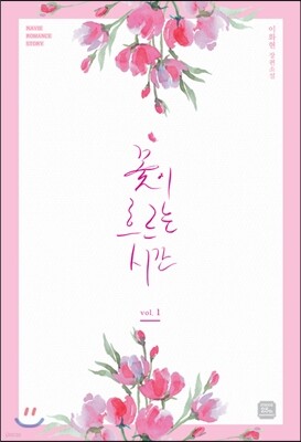 꽃이 흐르는 시간 1