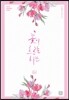 꽃이 흐르는 시간 1