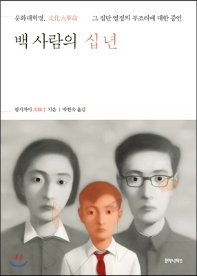 백 사람의 십 년