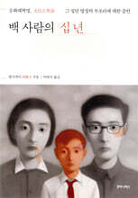 백 사람의 십 년