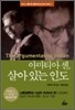 노벨경제학상 수상자 아마티아 센, 살아 있는 인도