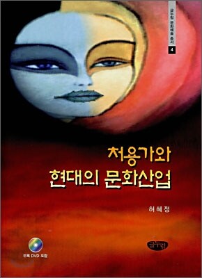 처용가와 현대의 문화산업
