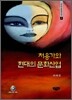 처용가와 현대의 문화산업