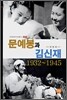 문예봉과 김신재