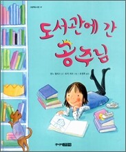 도서관에 간 공주님
