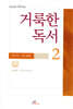 거룩한 독서 2